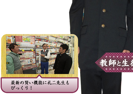 最新の賢い機能に礼二先生もびっくり！