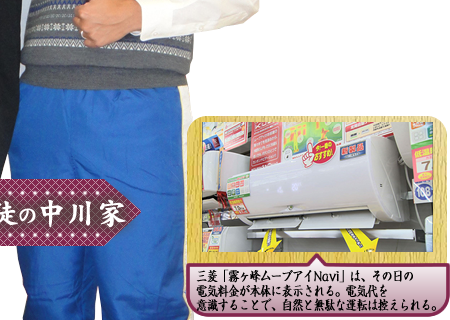 三菱「霧ヶ峰ムーブアイNavi」は、その日の電気料金が本体に表示される。電気代を意識することで、自然と無駄な運転は控えられる。