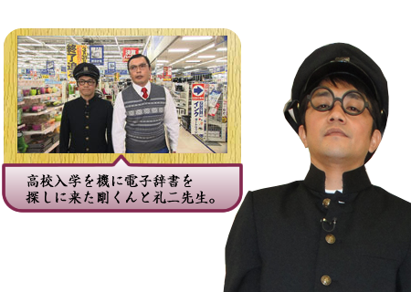 高校入学を機に電子辞書を探しに来た剛くんと礼二先生。