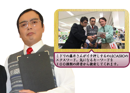 ミドリの藤井さんがイチ押しするのはCASIOのエクスワード。気になるキーワードを１００種類の辞書から検索してくれます。