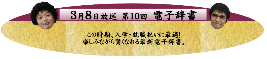 この時期、入学・就職祝いに最適！楽しみながら賢くなれる最新電子辞書。