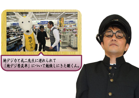 地デジカと礼二先生に連れられて「地デジ普及率」について勉強しにきた剛くん。