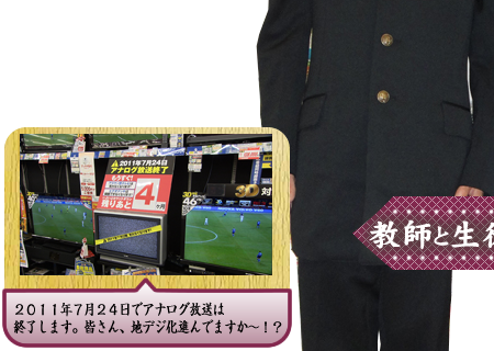 ２０１１年７月２４日でアナログ放送は終了します。皆さん、地デジ化進んでますか～！？