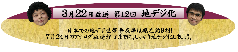 日本での地デジ世帯普及率は現在約９割！７月２４日のアナログ放送終了までに、しっかり地デジ化しましょう。