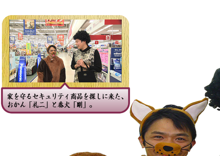 家を守るセキュリティ商品を探しに来た、おかん「礼二」と番犬「剛」。