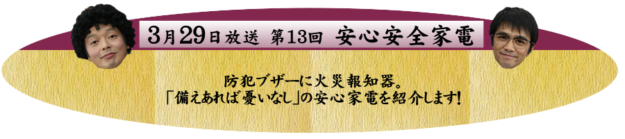 防犯ブザーに火災報知器。「備えあれば憂いなし」の安心家電を紹介します！