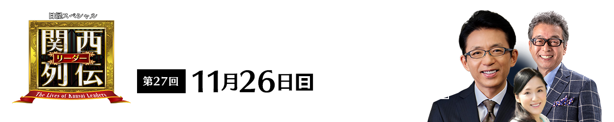 大阪・関西の未来を変えるリーダーの「人」を徹底的に掘り下げてビジネスや人生のヒントを学ぶ！笑いあり突っ込みありの観れば得する経済トーク番組。2023年2月26日(日)午後2時放送！