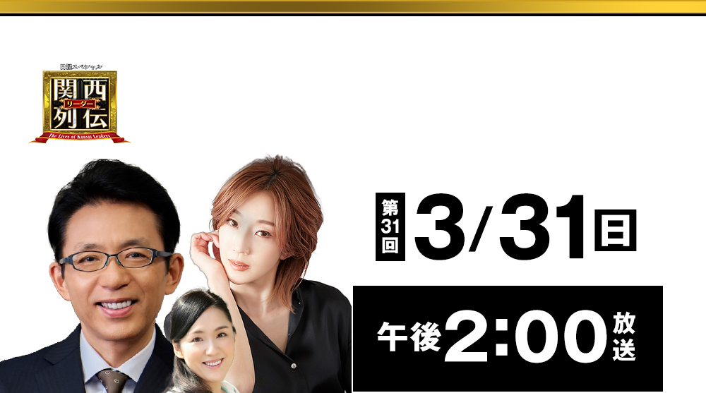 日経スペシャル 関西リーダー列伝 | テレビ大阪