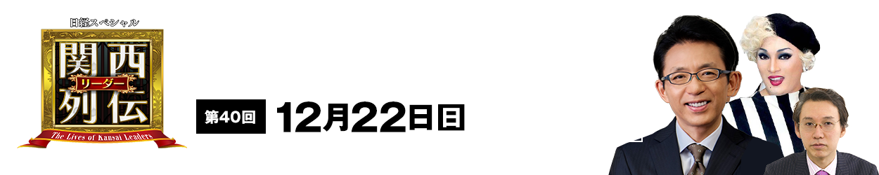 大阪・関西の未来を変えるリーダーの「人」を徹底的に掘り下げてビジネスや人生のヒントを学ぶ！笑いあり突っ込みありの観れば得する経済トーク番組。2023年2月26日(日)午後2時放送！