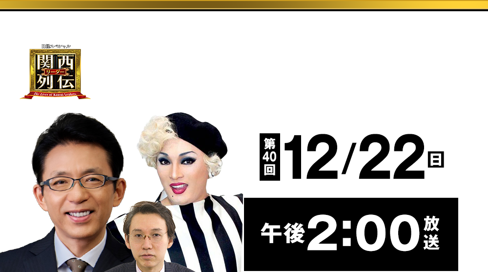 大阪・関西の未来を変えるリーダーの「人」を徹底的に掘り下げてビジネスや人生のヒントを学ぶ！笑いあり突っ込みありの観れば得する経済トーク番組。2023年2月26日(日)午後2時放送！