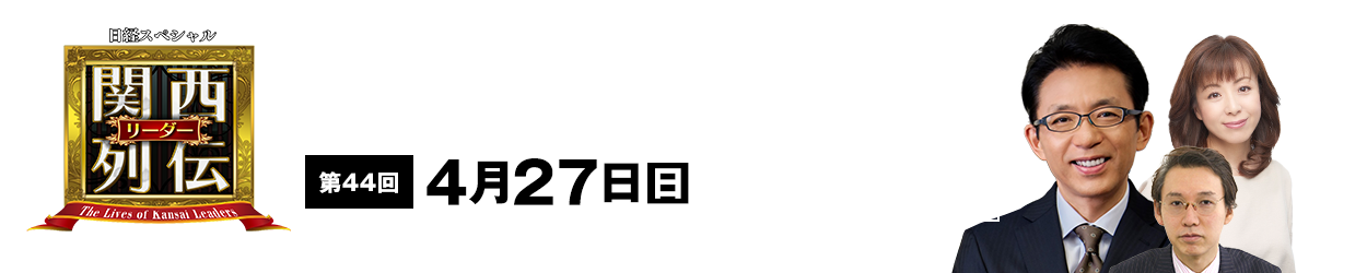 大阪・関西の未来を変えるリーダーの「人」を徹底的に掘り下げてビジネスや人生のヒントを学ぶ！笑いあり突っ込みありの観れば得する経済トーク番組。2023年2月26日(日)午後2時放送！