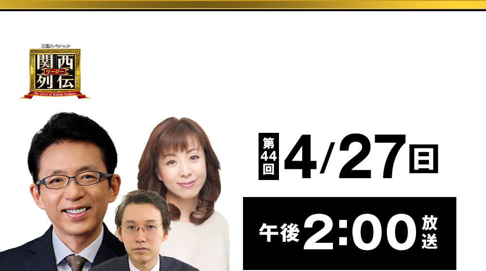 大阪・関西の未来を変えるリーダーの「人」を徹底的に掘り下げてビジネスや人生のヒントを学ぶ！笑いあり突っ込みありの観れば得する経済トーク番組。2023年2月26日(日)午後2時放送！