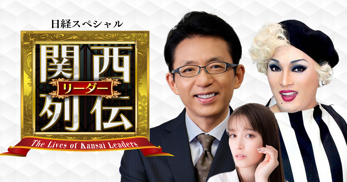 日経スペシャル 関西リーダー列伝 | テレビ大阪