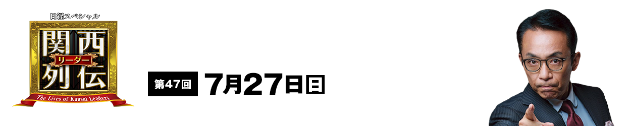 大阪・関西の未来を変えるリーダーの「人」を徹底的に掘り下げてビジネスや人生のヒントを学ぶ！笑いあり突っ込みありの観れば得する経済トーク番組。2023年2月26日(日)午後2時放送！
