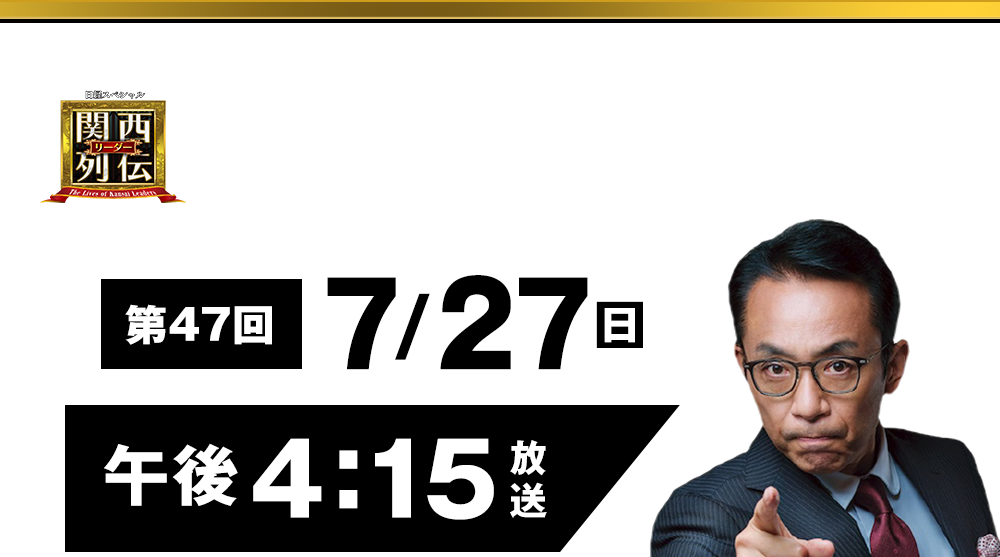 大阪・関西の未来を変えるリーダーの「人」を徹底的に掘り下げてビジネスや人生のヒントを学ぶ！笑いあり突っ込みありの観れば得する経済トーク番組。2023年2月26日(日)午後2時放送！