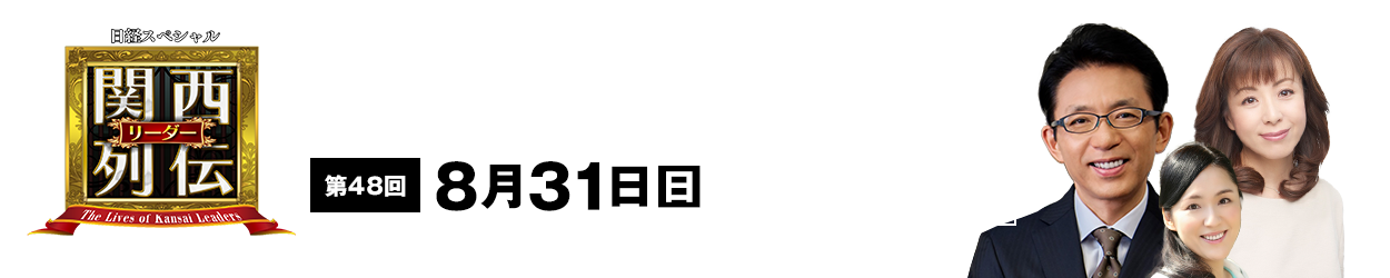大阪・関西の未来を変えるリーダーの「人」を徹底的に掘り下げてビジネスや人生のヒントを学ぶ！笑いあり突っ込みありの観れば得する経済トーク番組。2023年2月26日(日)午後2時放送！