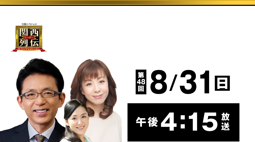 大阪・関西の未来を変えるリーダーの「人」を徹底的に掘り下げてビジネスや人生のヒントを学ぶ！笑いあり突っ込みありの観れば得する経済トーク番組。2023年2月26日(日)午後2時放送！
