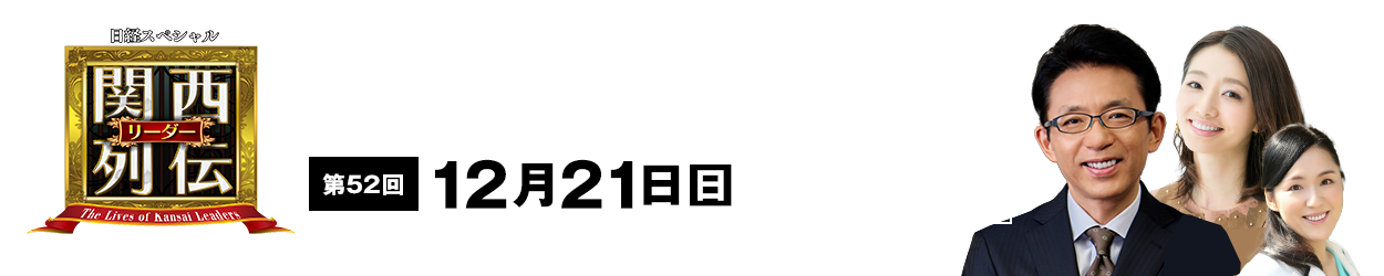 大阪・関西の未来を変えるリーダーの「人」を徹底的に掘り下げてビジネスや人生のヒントを学ぶ！笑いあり突っ込みありの観れば得する経済トーク番組。2023年2月26日(日)午後2時放送！