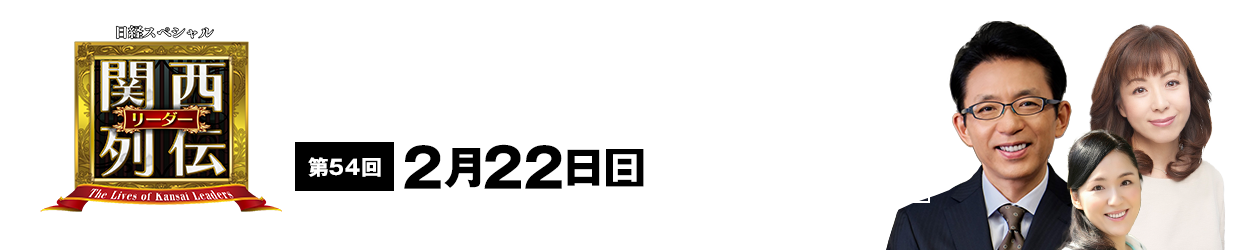 大阪・関西の未来を変えるリーダーの「人」を徹底的に掘り下げてビジネスや人生のヒントを学ぶ！笑いあり突っ込みありの観れば得する経済トーク番組。2023年2月26日(日)午後2時放送！