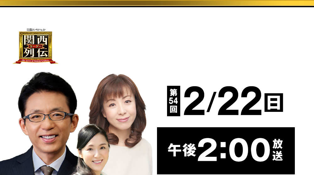 大阪・関西の未来を変えるリーダーの「人」を徹底的に掘り下げてビジネスや人生のヒントを学ぶ！笑いあり突っ込みありの観れば得する経済トーク番組。2023年2月26日(日)午後2時放送！