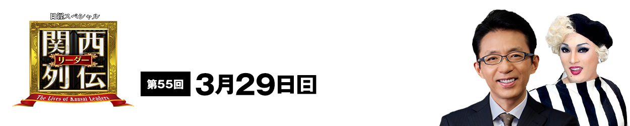 大阪・関西の未来を変えるリーダーの「人」を徹底的に掘り下げてビジネスや人生のヒントを学ぶ！笑いあり突っ込みありの観れば得する経済トーク番組。2023年2月26日(日)午後2時放送！