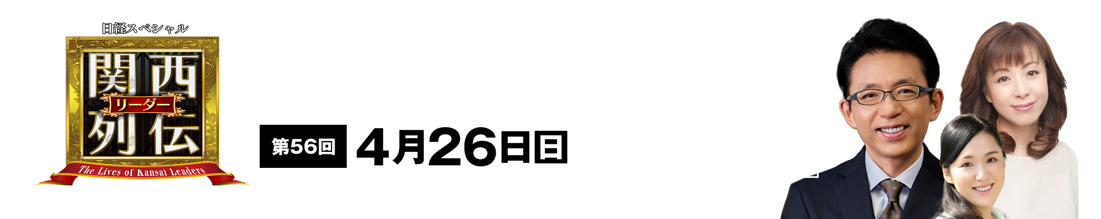 大阪・関西の未来を変えるリーダーの「人」を徹底的に掘り下げてビジネスや人生のヒントを学ぶ！笑いあり突っ込みありの観れば得する経済トーク番組。2023年2月26日(日)午後2時放送！