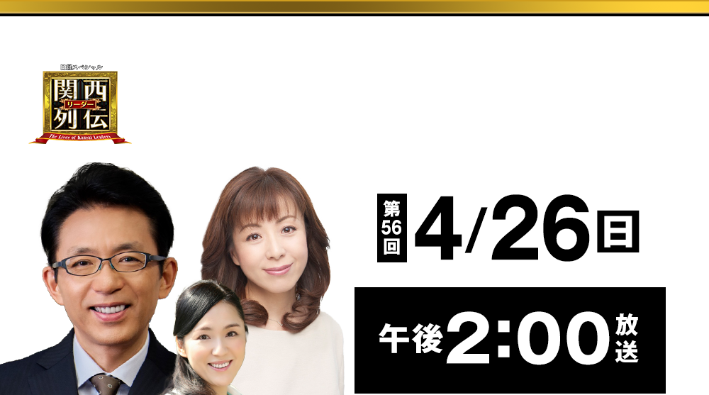 大阪・関西の未来を変えるリーダーの「人」を徹底的に掘り下げてビジネスや人生のヒントを学ぶ！笑いあり突っ込みありの観れば得する経済トーク番組。2023年2月26日(日)午後2時放送！
