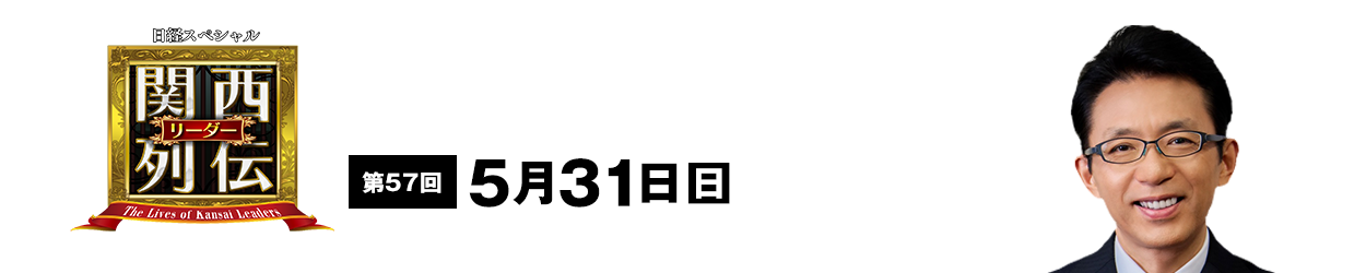大阪・関西の未来を変えるリーダーの「人」を徹底的に掘り下げてビジネスや人生のヒントを学ぶ！笑いあり突っ込みありの観れば得する経済トーク番組。2023年2月26日(日)午後2時放送！