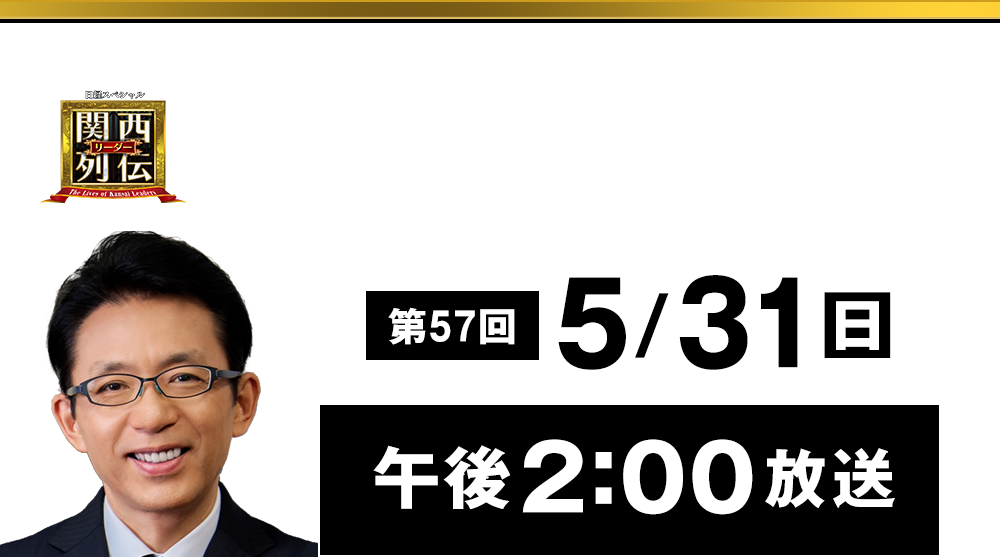 大阪・関西の未来を変えるリーダーの「人」を徹底的に掘り下げてビジネスや人生のヒントを学ぶ！笑いあり突っ込みありの観れば得する経済トーク番組。2023年2月26日(日)午後2時放送！