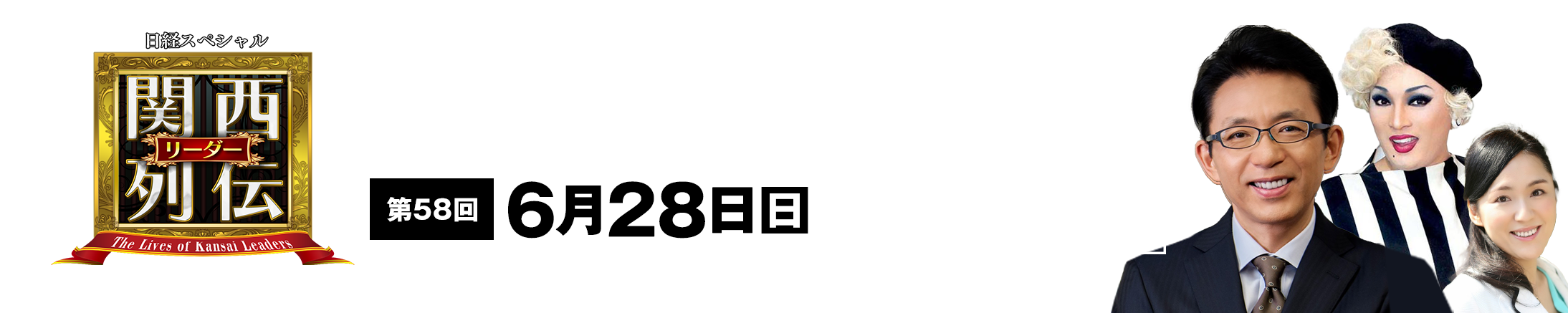 大阪・関西の未来を変えるリーダーの「人」を徹底的に掘り下げてビジネスや人生のヒントを学ぶ！笑いあり突っ込みありの観れば得する経済トーク番組。2023年2月26日(日)午後2時放送！