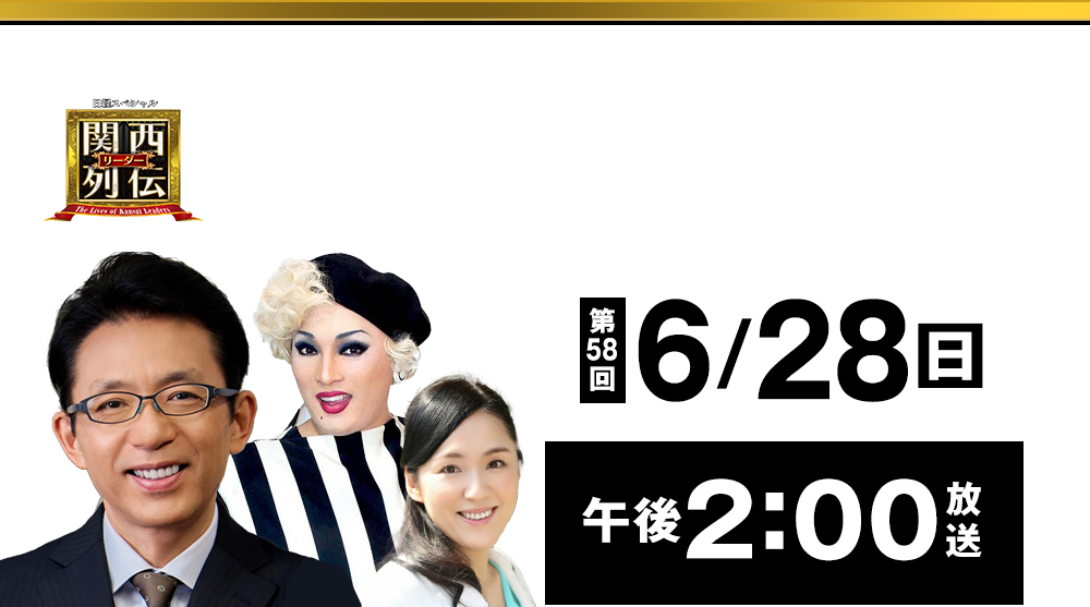 大阪・関西の未来を変えるリーダーの「人」を徹底的に掘り下げてビジネスや人生のヒントを学ぶ！笑いあり突っ込みありの観れば得する経済トーク番組。2023年2月26日(日)午後2時放送！