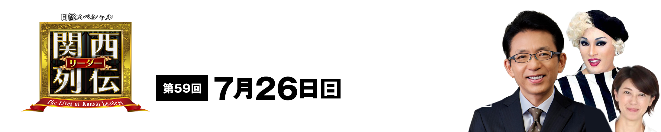 大阪・関西の未来を変えるリーダーの「人」を徹底的に掘り下げてビジネスや人生のヒントを学ぶ！笑いあり突っ込みありの観れば得する経済トーク番組。2023年2月26日(日)午後2時放送！