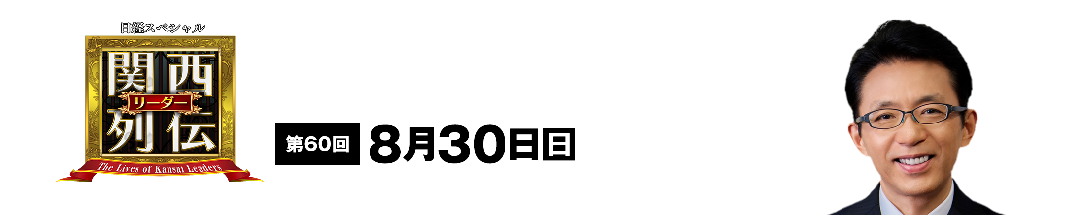 大阪・関西の未来を変えるリーダーの「人」を徹底的に掘り下げてビジネスや人生のヒントを学ぶ！笑いあり突っ込みありの観れば得する経済トーク番組。2023年2月26日(日)午後2時放送！