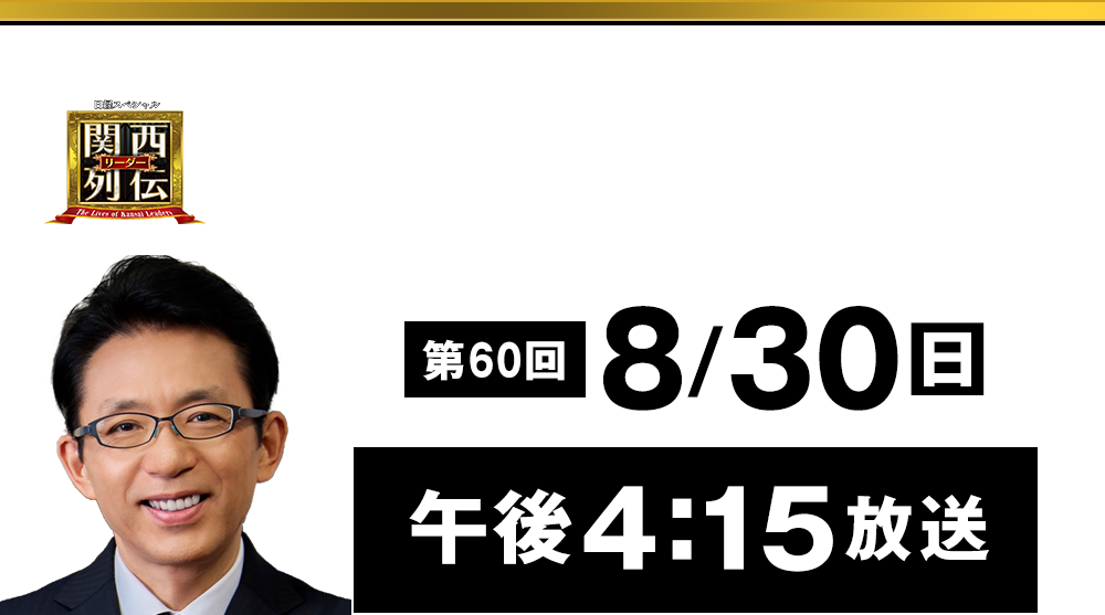 大阪・関西の未来を変えるリーダーの「人」を徹底的に掘り下げてビジネスや人生のヒントを学ぶ！笑いあり突っ込みありの観れば得する経済トーク番組。2023年2月26日(日)午後2時放送！
