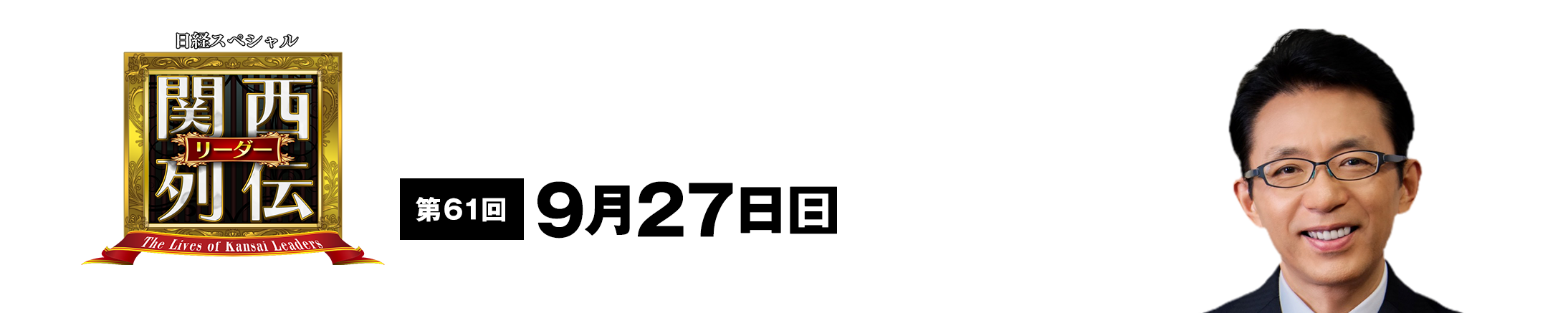 大阪・関西の未来を変えるリーダーの「人」を徹底的に掘り下げてビジネスや人生のヒントを学ぶ！笑いあり突っ込みありの観れば得する経済トーク番組。2023年2月26日(日)午後2時放送！