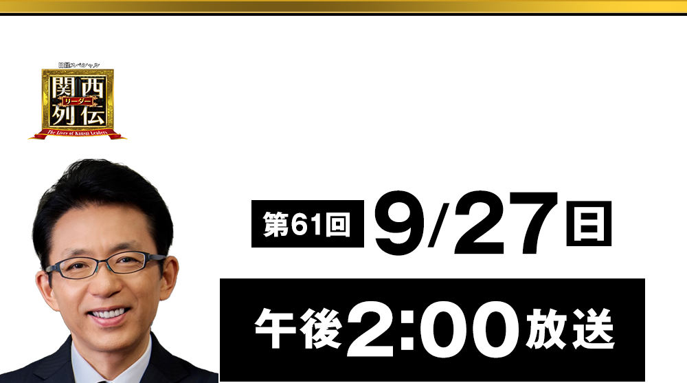 大阪・関西の未来を変えるリーダーの「人」を徹底的に掘り下げてビジネスや人生のヒントを学ぶ！笑いあり突っ込みありの観れば得する経済トーク番組。2023年2月26日(日)午後2時放送！