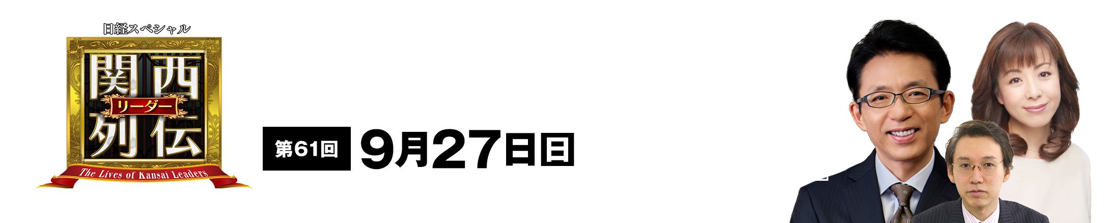 大阪・関西の未来を変えるリーダーの「人」を徹底的に掘り下げてビジネスや人生のヒントを学ぶ！笑いあり突っ込みありの観れば得する経済トーク番組。2023年2月26日(日)午後2時放送！