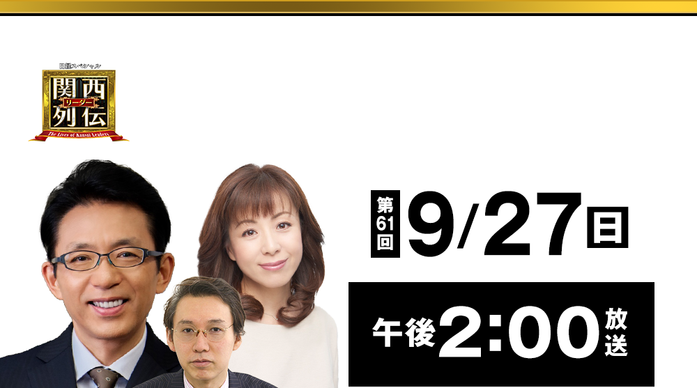 大阪・関西の未来を変えるリーダーの「人」を徹底的に掘り下げてビジネスや人生のヒントを学ぶ！笑いあり突っ込みありの観れば得する経済トーク番組。2023年2月26日(日)午後2時放送！