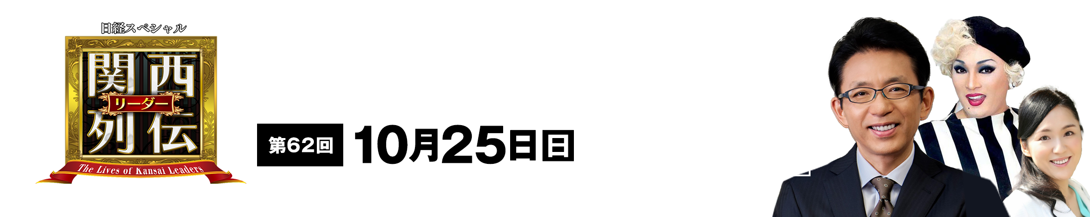 大阪・関西の未来を変えるリーダーの「人」を徹底的に掘り下げてビジネスや人生のヒントを学ぶ！笑いあり突っ込みありの観れば得する経済トーク番組。2023年2月26日(日)午後2時放送！