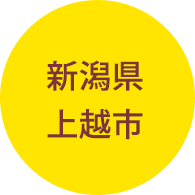 新潟県 上越市