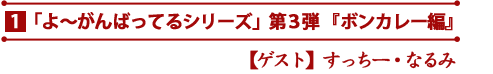「よ～がんばってるシリーズ」第３弾　『ボンカレー編』