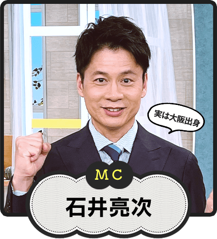 MC  実は大阪出身  石井亮次