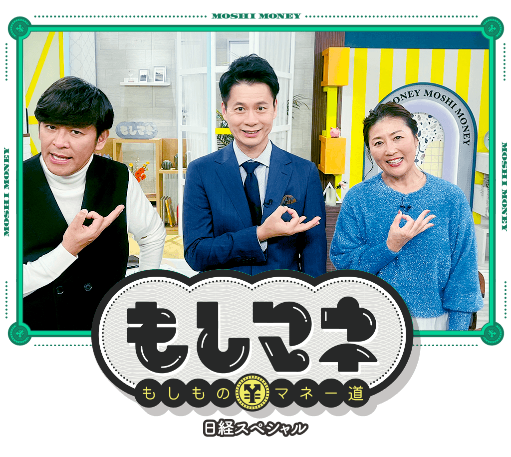 日経スペシャル もしものマネー道もしマネ