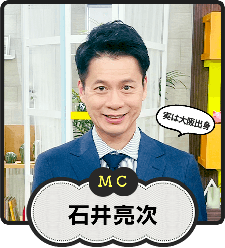 MC  実は大阪出身  石井亮次