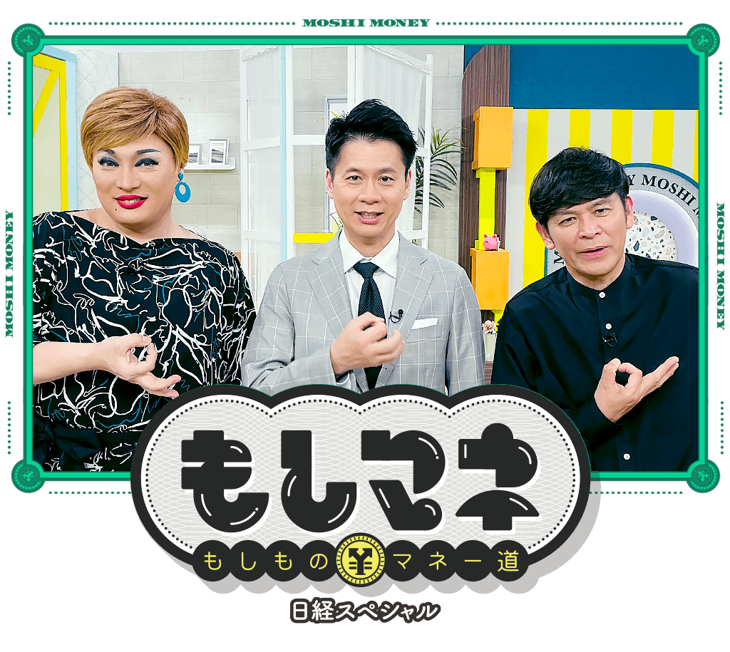 日経スペシャル もしものマネー道もしマネ