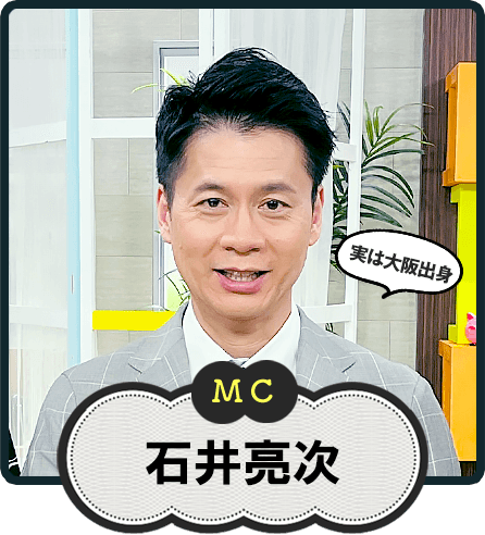 MC  実は大阪出身  石井亮次
