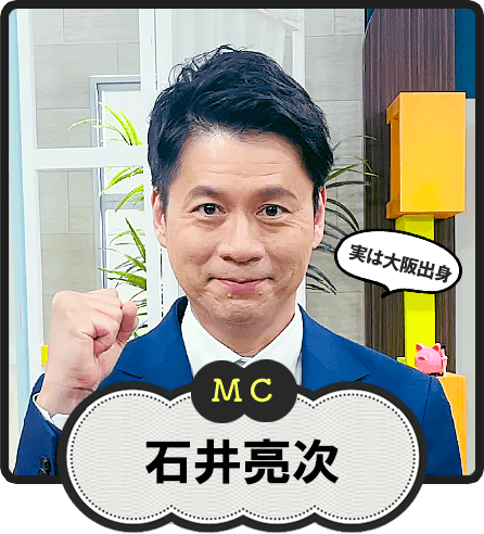 MC  実は大阪出身  石井亮次