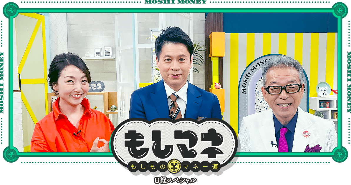 日経スペシャル もしものマネー道もしマネ