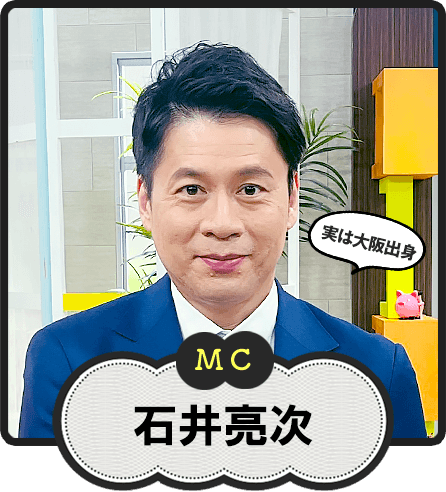 MC  実は大阪出身  石井亮次