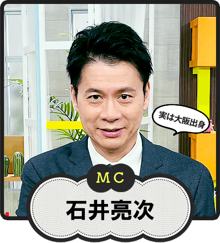 MC  実は大阪出身  石井亮次